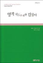 모든 이에게 영적 처방이 같을 수 없다