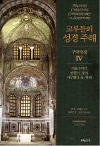 성경 주석 속 사상·신앙 정수만 뽑다