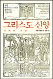 원칙 강조한 ‘세계 최고의 신학자’