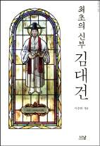 김대건 신부의 가시밭길 신앙 여정