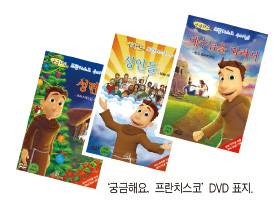 ‘궁금해요, 프란치스코 수사님’ 2탄...  노래로 배우는 어린이 교리 만화 영화