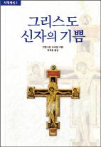 성경이 안내하는 ‘사제직의 기쁨’