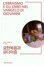 유다인에 반기 들었던 예수, 왜? 당시 율법·사상 보면 알 수 있다