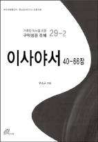 이사야서 중후반부 꼼꼼히 주해