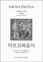 마르코복음 현대적으로 풀다… 대전가대, 신약 주석서 발간