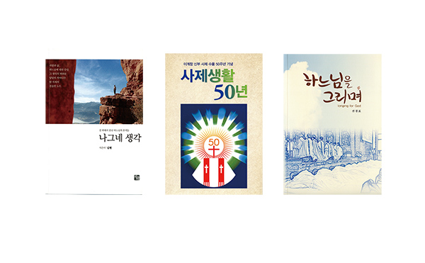 사제들의 기도와 일상 이야기, 책으로 만나 보세요