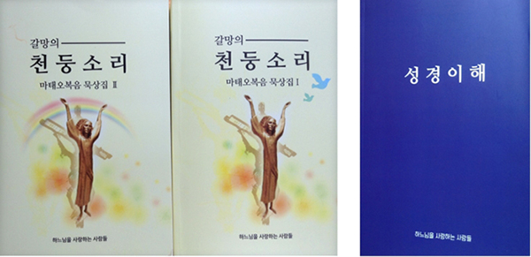 "잘못된 성경해설서, 조심하세요!" 