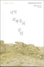 현대 사막에서 찾은 영성의 샘, 교부들의 가르침