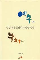 예수와 부처의 가르침에서 삶의 진리 향한 길을 찾다