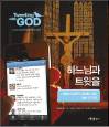 [하느님과 트윗을] (28) 성경이 중요한 이유
