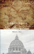 신앙의 토착화, 새로운 문화를 창조하는 복음
