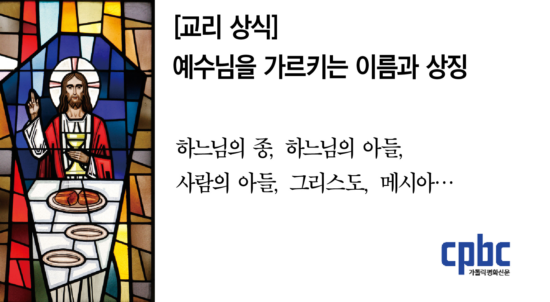 [교리상식] 예수님을 가르키는 이름과 상징