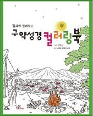 색칠하고 틀린 그림 찾으러 성경 속으로
