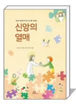 청소년 예비신자 위한 교리서 발간