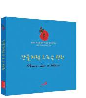 평화·생명 연주하는 첼로 음반 그리스도 참 사랑과 실천 묵상 도와