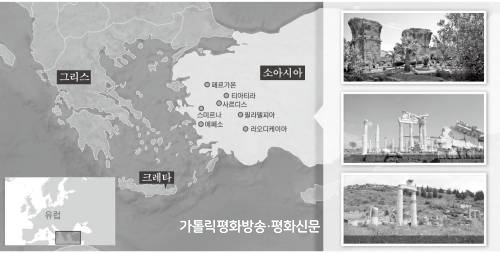 [허규 신부와 떠나는 신약여행] (95) “네가 보는 것을 기록하여 일곱 교회에 보내라”(묵시 1,11)