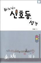 길을 잃었다면...하느님 신호를 보라