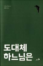 견디기 벅찬 고통… 하느님의 심판인가 사랑인가
