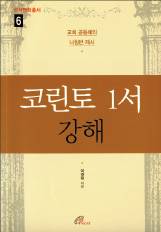 바오로 사도가 코린토 교회에 전한 서간, 각주·보충 설명 붙여