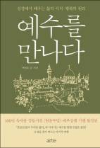 종교담당 기자, 예수의 발자취를 쫓다
