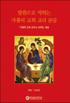 성경과 함께 익히는 가톨릭교회 교리