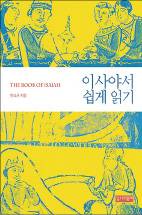 심판과 구원 희망 담은 ‘이사야서’를 풀다