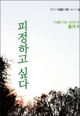 방바닥에 납작 엎드려 떠나는 피정