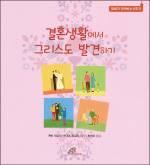 결혼생활에서 그리스도 발견하기- 신앙 안에 서로 사랑하고 섬기는 6주간의 여정