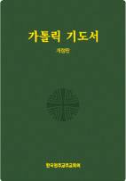 새 전례서·기도문에 맞춘 「가톨릭 기도서」 새로 나와