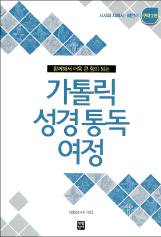 성경 통독 여정·지혜 여정 역사서 시리즈 완간