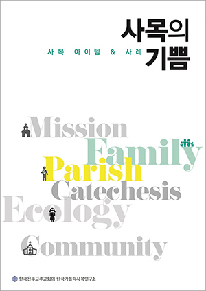 본당 사목 사례집 「사목의 기쁨」 출간