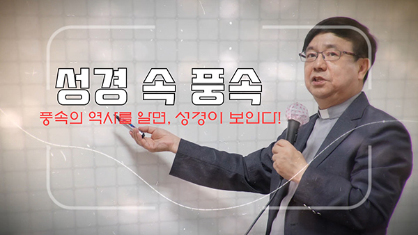 서울대교구 홍보국, ‘온라인 성경채널’ 개설