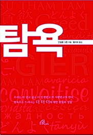 외적 욕심보다 내적 영성에 눈떠야 할 때