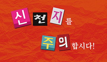 “제 아내가 신천지 복음방에 다녀요!”