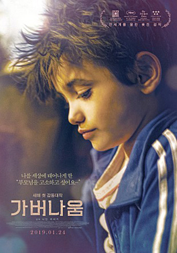 [영화의 향기 with CaFF] (12) 가버나움(Capharnaum)