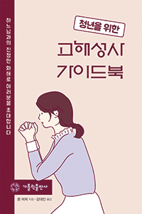 고해소가 어렵고 멀게 느껴지는 청년에게