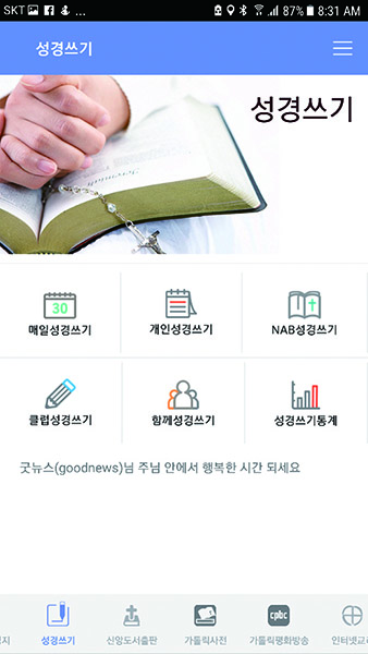 이젠 휴대전화로 ‘성경 쓰기’ 하세요