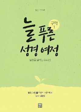 사진과 도표로 한눈에 이해하는 성경과 역사