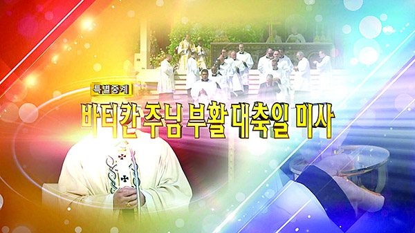 주님 부활 대축일 맞아 다채로운 프로그램으로 새단장