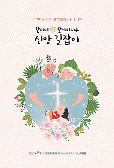 조부모 신앙 전수 안내서 나왔다