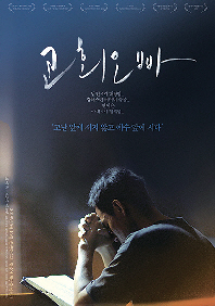 [영화의 향기 with CaFF](18) 교회오빠 (A Job Who Is near Us, 2019)
