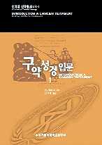 외경 포함한 구약성경 입문서 나왔다