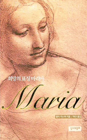발터 카스퍼 추기경이 밝힌 마리아 신심