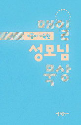 바쁜 일상 속, 언제 어디서든 꺼내 읽는 성모님 말씀