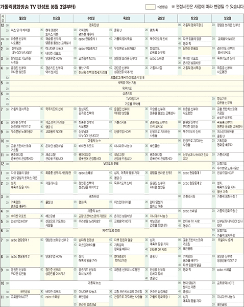가톨릭평화방송 TV 편성표 (6월 3일부터)