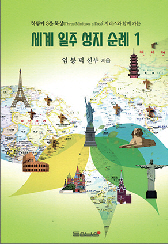 사제 발자취 따라 가는 세계 40개국 순례