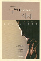 구마 사제가 명쾌하게 알려주는 ‘악마와의 싸움’