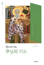 주님 가르침 요약된 기도문, 의미 제대로 알고 바쳐야 ‘진짜 기도’