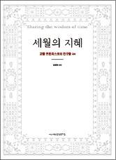 노년의 지혜와 깨달음, 청년들의 비전 된다