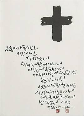 제주가톨릭서예가회 창립전 ...한라도서관 전시실에서 10월 한 달간